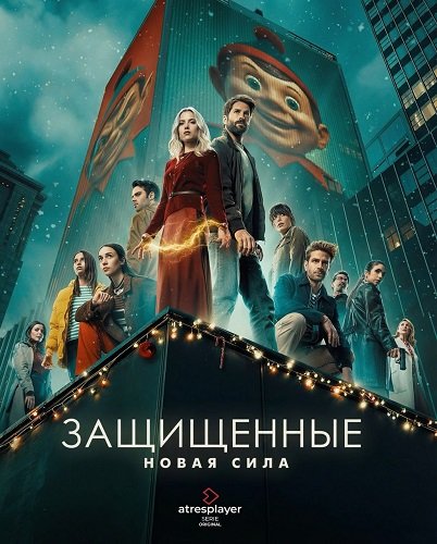 Защищённые: Новая сила (1 сезон)