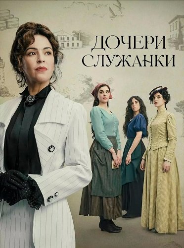 Дочери служанки (1 сезон)