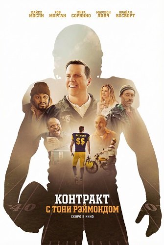 Фильм Контракт с Тони Рэймондом (2025)