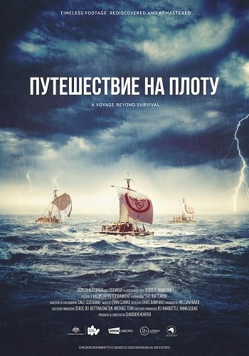 Фильм Путешествие на плоту (2025)