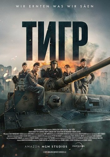 Тигр (2025)