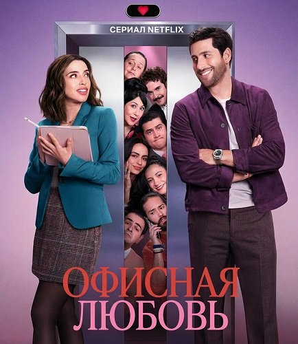 Офисная любовь (1 сезон)