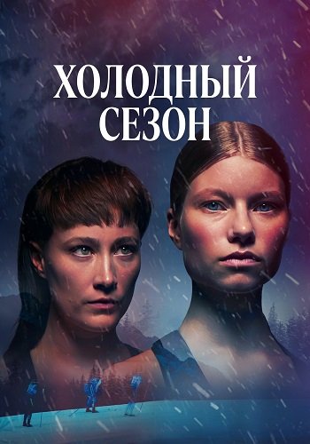 Холодный сезон (1 сезон)