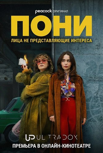 Пони (1 сезон)