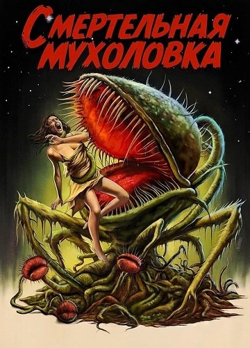 Смертельная мухоловка (2025)