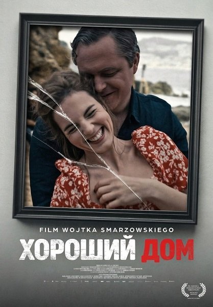 Хороший дом (2025)