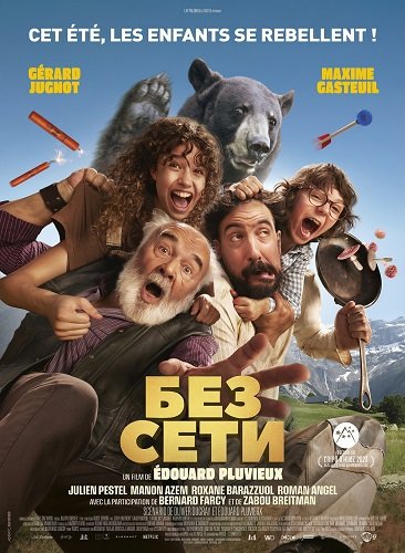 Без сети (2025)