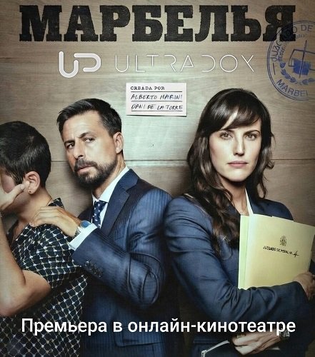 Марбелья (2 сезон)