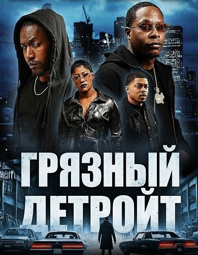 Грязный Детройт (2025)