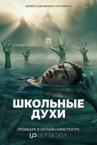 Школьные духи (3 сезон)