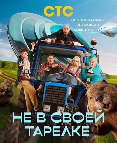 Не в своей тарелке (1 сезон)