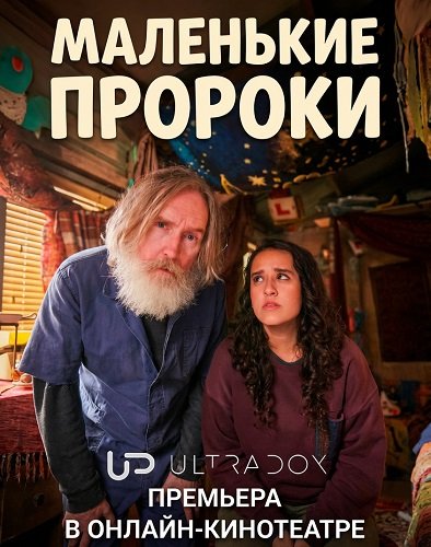 Маленькие пророки (1 сезон)
