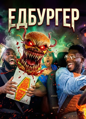 Едбургер (2025)