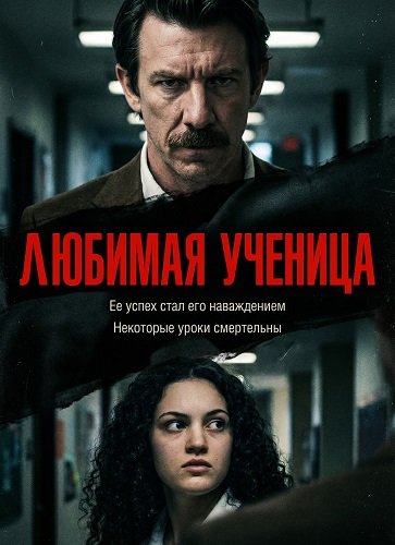 Любимая учителя (2025)
