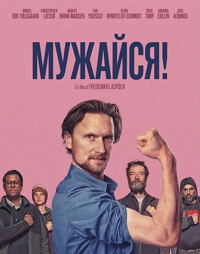 Мужайся (2025)
