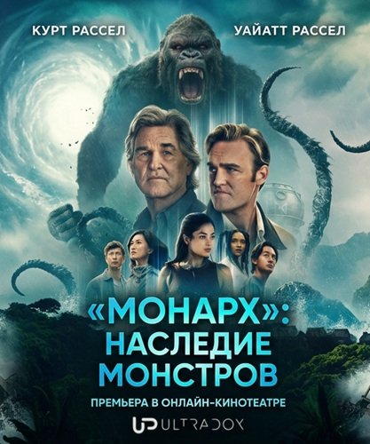 «Монарх»: Наследие монстров (2 сезон)