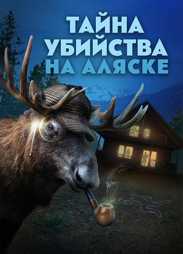 Тайна убийства на Аляске (2025)