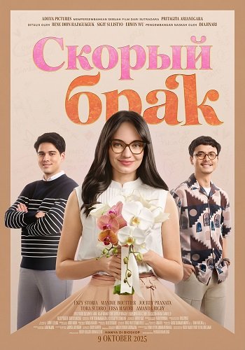 Скорый брак (2025)