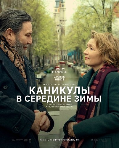 Фильм Каникулы в середине зимы (2026)