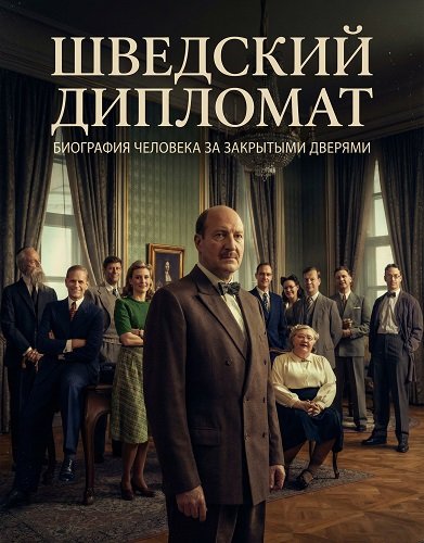 Шведский дипломат (2026)