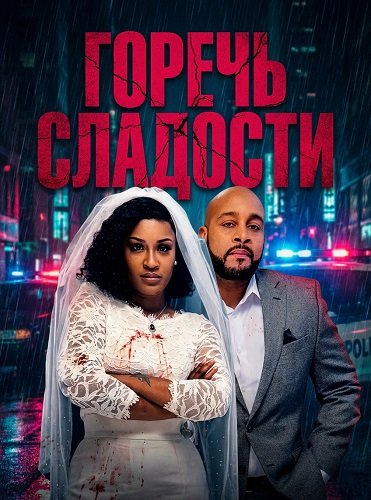 Горечь сладости (2025)