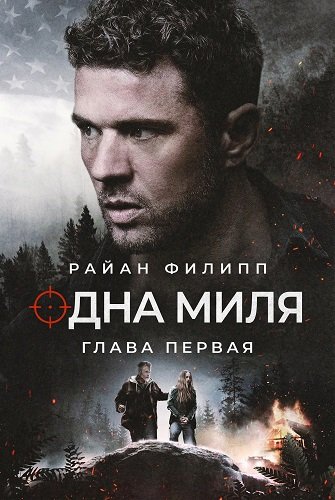 Одна миля: Глава первая (2026)