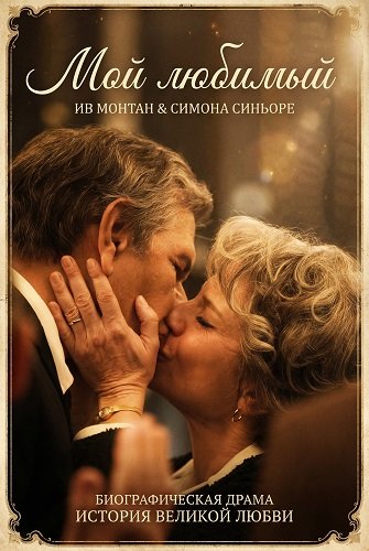 Мой любимый (2025)
