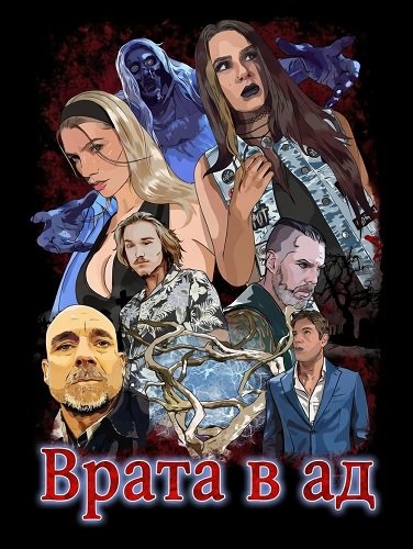 Врата в ад (2026)