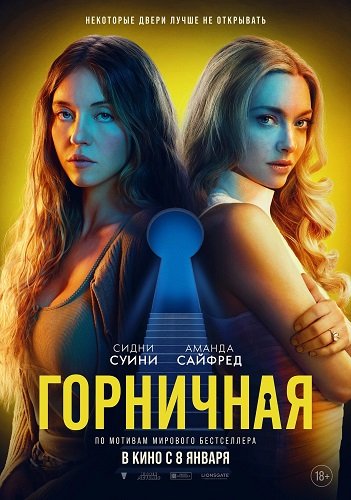 Горничная (2025)