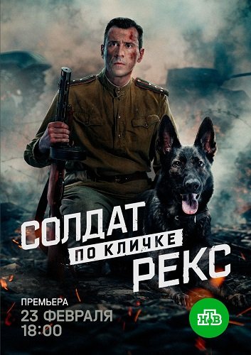 Солдат по кличке Рекс (1 сезон)