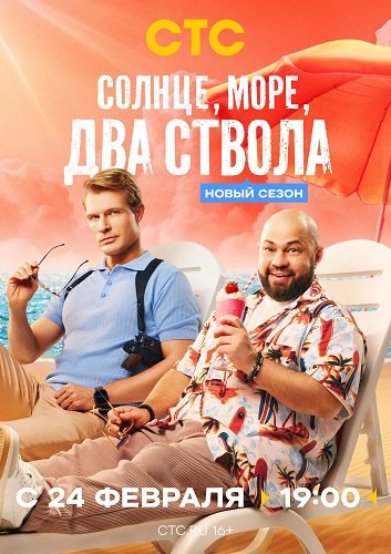 Солнце, море, два ствола (2 сезон)