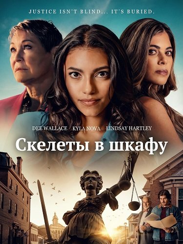 Скелеты в шкафу (2025)