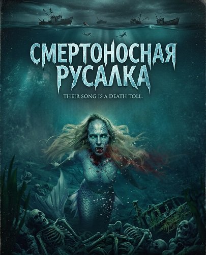 Смертоносная русалка (2026)