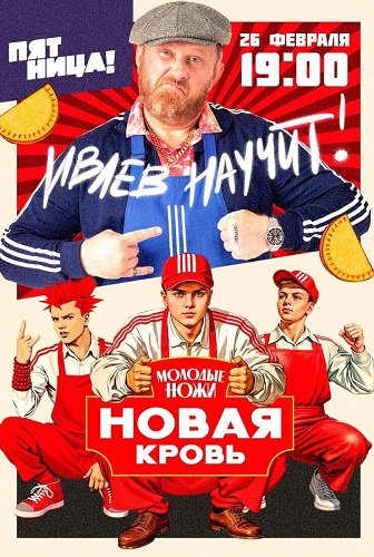 Фильм Молодые ножи. Новая кровь (2 сезон)