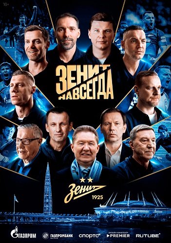 Фильм Зенит навсегда (1 сезон)
