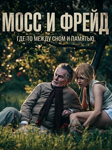 Мосс и Фрейд (2025)