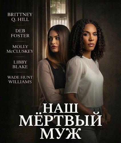 Наш мёртвый муж (2026)