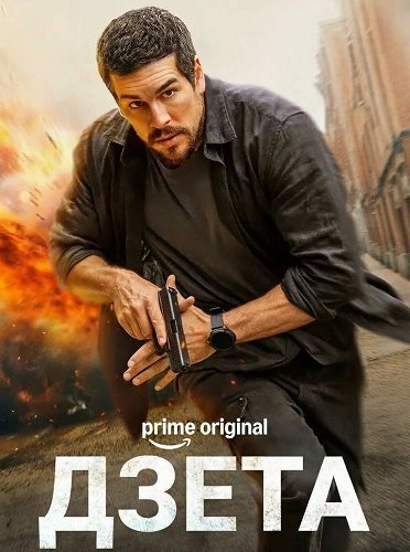 Дзета (2026)