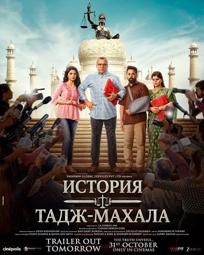 Фильм История Тадж-Махала (2025)