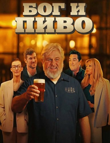 Фильм Бог и пиво (2025)