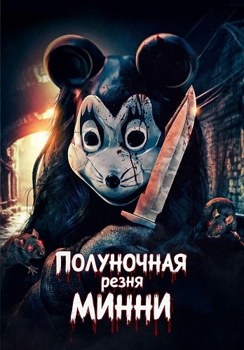 Полуночная резня Минни (2026)