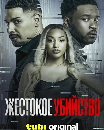 Жестокое убийство (2024)