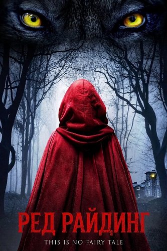 Фильм Ред Райдинг (2026)