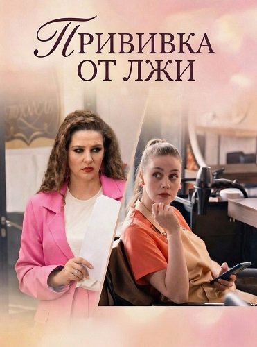 Прививка от лжи (1 сезон)