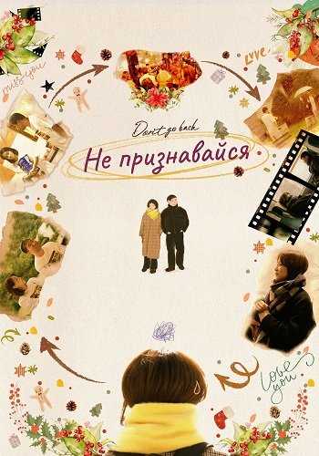 Не признавайся (2025)
