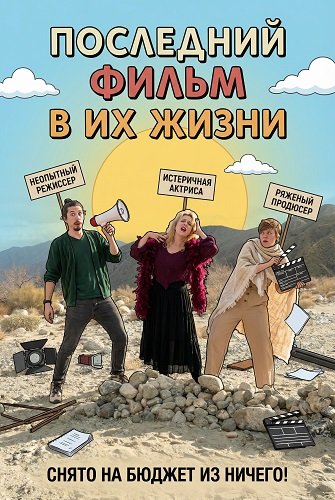 Фильм Последний фильм в их жизни (2025)