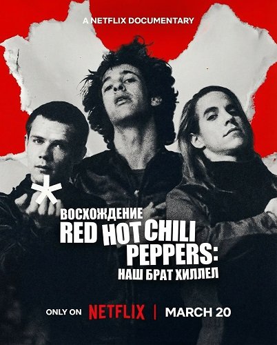 Восхождение Red Hot Chili Peppers: Наш брат Хиллел (2026)