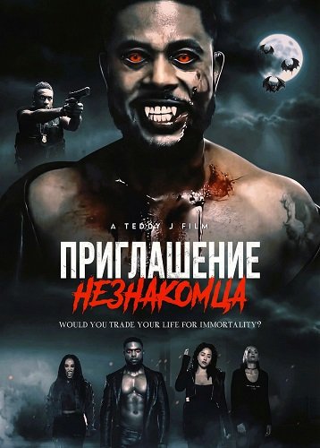 Приглашение незнакомца (2025)