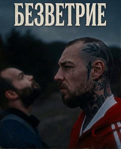 Безветрие (2024)