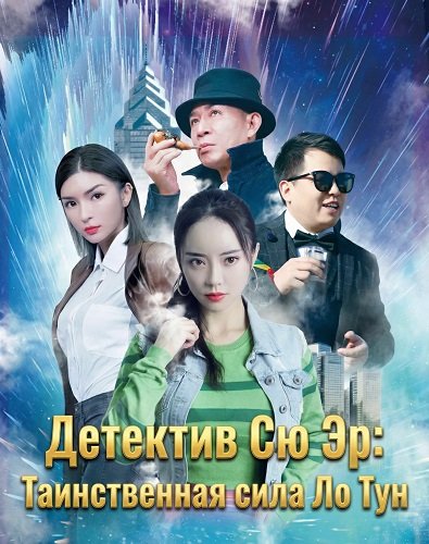 Фильм Детектив Сю Эр: Таинственная сила Ло Тун (2024)